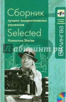Сборник лучших юмористических рассказов. Параллельный текст на английском и русском языке (+CD) обложка книги Сборник лучших юмористических рассказов. Параллельный текст на английском и русском языке (+CD) обложка книги