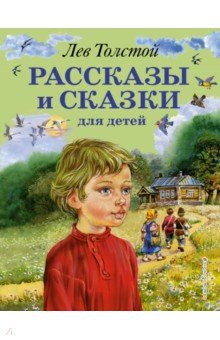 Рассказы и сказки для детей - Лев Толстой