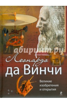 Оксана Рымаренко - Леонардо да Винчи. Великие изобретения и открытия обложка книги Оксана Рымаренко - Леонардо да Винчи. Великие изобретения и открытия обложка книги