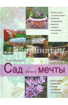 Сад вашей мечты - Ольга Воронова