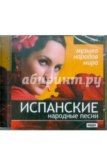 Испанские народные песни Испанские народные песни