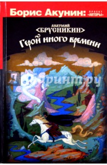 Анатолий Брусникин - Герой иного времени обложка книги Анатолий Брусникин - Герой иного времени обложка книги