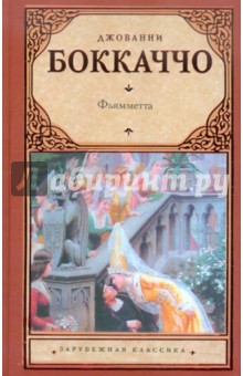 Фьямметта. Ворон. Жизнь Данте - Джованни Боккаччо