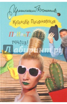Привет, мафия! - Катажина Писаржевская