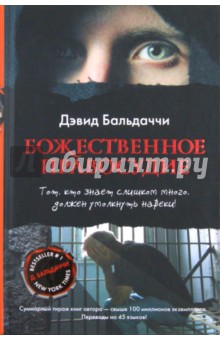 Божественное правосудие - Дэвид Бальдаччи