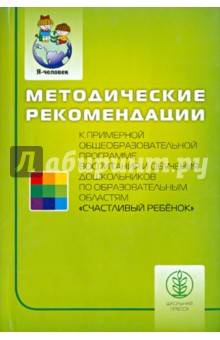 Козлова, Борисова, Дубровская - Счастливый ребенок. Методические рекомендации к примерной общеобразовательной программе воспитания обложка книги Козлова, Борисова, Дубровская - Счастливый ребенок. Методические рекомендации к примерной общеобразовательной программе воспитания обложка книги