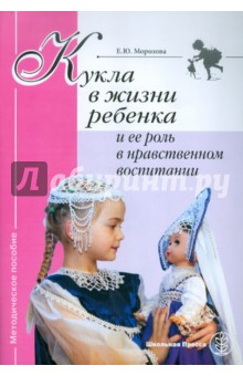 Кукла в жизни ребенка и ее роль в нравственном воспитании