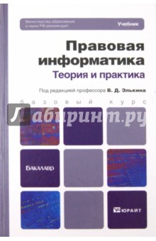 Элькин, Чубукова, Кудинов, Беляева, Пальянова - Правовая информатика. Теория и практика. Учебник для бакалавров обложка книги Элькин, Чубукова, Кудинов, Беляева, Пальянова - Правовая информатика. Теория и практика. Учебник для бакалавров обложка книги