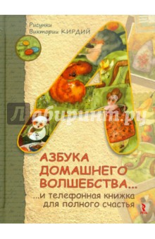 Виктория Кирдий - Азбука домашнего волшебства... И телефонная книжка Виктория Кирдий - Азбука домашнего волшебства... И телефонная книжка