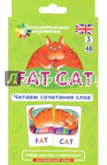 Татьяна Клементьева - Английский язык. Толстый кот (Fat Cat). Читаем сочетания слов. Level 5. Набор карточек обложка книги Татьяна Клементьева - Английский язык. Толстый кот (Fat Cat). Читаем сочетания слов. Level 5. Набор карточек обложка книги
