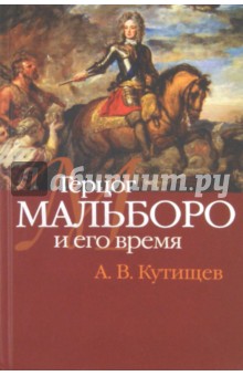 Александр Кутищев - Герцог Мальборо и его время обложка книги Александр Кутищев - Герцог Мальборо и его время обложка книги