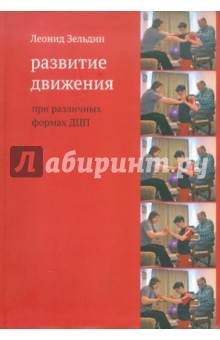 Развитие движения при различных формах ДЦП - Леонид Зельдин