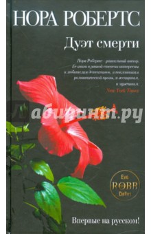 Нора Робертс - Дуэт смерти обложка книги Нора Робертс - Дуэт смерти обложка книги