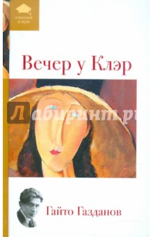 Гайто Газданов - Вечер у Клэр обложка книги Гайто Газданов - Вечер у Клэр обложка книги