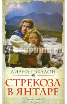 Диана Гэблдон - Стрекоза в янтаре обложка книги Диана Гэблдон - Стрекоза в янтаре обложка книги