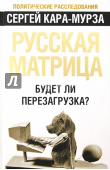 Сергей Кара-Мурза - Русская матрица: Будет ли перезагрузка? обложка книги Сергей Кара-Мурза - Русская матрица: Будет ли перезагрузка? обложка книги