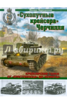 Михаил Барятинский - "Сухопутные крейсера" Черчилля. Крейсерские танки - от "Крестоносца" до "Кометы" обложка книги Михаил Барятинский - "Сухопутные крейсера" Черчилля. Крейсерские танки - от "Крестоносца" до "Кометы" обложка книги