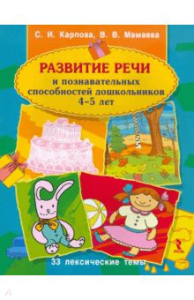 Развитие речи и познавательных способностей дошкольника. 4-5 лет - Карпова, Мамаева