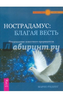 Марио Ридинг - Нострадамус: благая весть. Предсказания известного прорицателя обложка книги Марио Ридинг - Нострадамус: благая весть. Предсказания известного прорицателя обложка книги