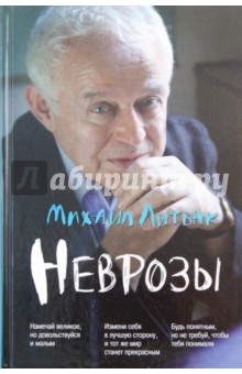 Михаил Литвак - Неврозы: клиника, профилактика и лечение обложка книги Михаил Литвак - Неврозы: клиника, профилактика и лечение обложка книги