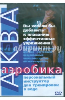 Айкен Куатбаева - Аква-аэробика (DVD) Айкен Куатбаева - Аква-аэробика (DVD)