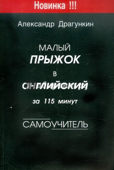 115 минут. Александр Драгункин малый прыжок в английский. Малый прыжок в английский за 115 минут Драгункин. Малый прыжок в английский книга. Драгункин английский за 115 минут.