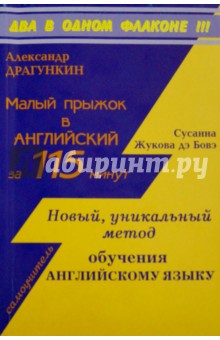 Драгункин, Жукова - 2 в 1. Малый прыжок в английский за 115 минут. Новый уникальный метод обучения английскому языку обложка книги Драгункин, Жукова - 2 в 1. Малый прыжок в английский за 115 минут. Новый уникальный метод обучения английскому языку обложка книги