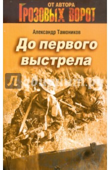 Александр Тамоников - До первого выстрела обложка книги Александр Тамоников - До первого выстрела обложка книги