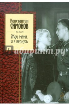 Константин Симонов - Жди меня, и я вернусь обложка книги Константин Симонов - Жди меня, и я вернусь обложка книги