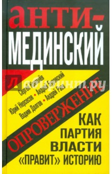 Кремлев, Буровский, Долгов, Раев, Нерсесов - Анти-Мединский. ОПРОВЕРЖЕНИЕ. Как партия власти «правит» историю обложка книги Кремлев, Буровский, Долгов, Раев, Нерсесов - Анти-Мединский. ОПРОВЕРЖЕНИЕ. Как партия власти «правит» историю обложка книги