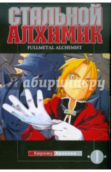 Хирому Аракава - Стальной алхимик. Книга 1 обложка книги Хирому Аракава - Стальной алхимик. Книга 1 обложка книги