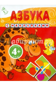 Азбука с наклейками. Для детей от 4-х лет - Голубева, Воробьева