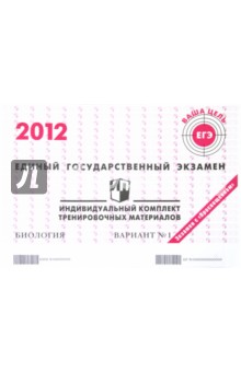 Биология: ЕГЭ 2012: индивидуальный комплект тренировочных материалов: вариант № 1 обложка книги Биология: ЕГЭ 2012: индивидуальный комплект тренировочных материалов: вариант № 1 обложка книги