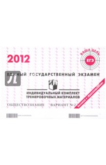 ЕГЭ 2012. Обществознание. Индивидуальный комплект тренировочных материалов. Вариант №2 обложка книги ЕГЭ 2012. Обществознание. Индивидуальный комплект тренировочных материалов. Вариант №2 обложка книги