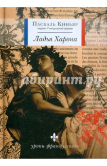 Паскаль Киньяр - Ладья Харона обложка книги Паскаль Киньяр - Ладья Харона обложка книги