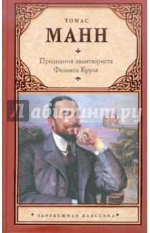 Томас Манн - Признания авантюриста Феликса Круля обложка книги Томас Манн - Признания авантюриста Феликса Круля обложка книги
