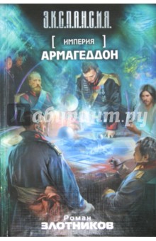 Роман Злотников - Империя. Армагеддон обложка книги Роман Злотников - Империя. Армагеддон обложка книги