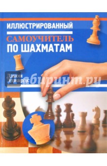 Джон Эдвардс - Иллюстрированный самоучитель по шахматам обложка книги Джон Эдвардс - Иллюстрированный самоучитель по шахматам обложка книги