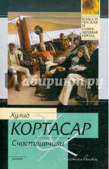 Счастливчики - Хулио Кортасар