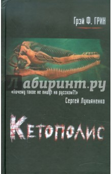 Грей Грин - Кетополис. Книга 1. Киты и броненосцы обложка книги Грей Грин - Кетополис. Книга 1. Киты и броненосцы обложка книги