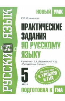 Елена Колыханова - Русский язык. 5 класс. Практические задания для подготовки к урокам и ГИА. К уч. Ладыженской Т.А. обложка книги Елена Колыханова - Русский язык. 5 класс. Практические задания для подготовки к урокам и ГИА. К уч. Ладыженской Т.А. обложка книги