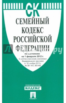 Семейный кодекс Российской Федерации по состоянию на 1 февраля 2012 г.