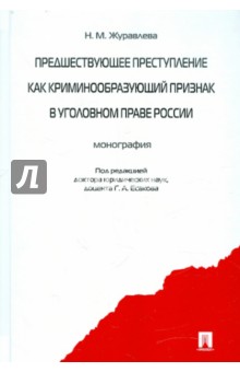 Надежда Журавлева - Предшествующее преступление как криминообразующий признак в уголовном праве России. Монография обложка книги Надежда Журавлева - Предшествующее преступление как криминообразующий признак в уголовном праве России. Монография обложка книги