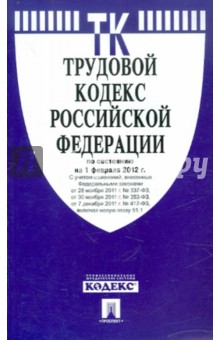Трудовой кодекс Российской Федерации по состоянию на 01 февраля 2012 г. обложка книги Трудовой кодекс Российской Федерации по состоянию на 01 февраля 2012 г. обложка книги