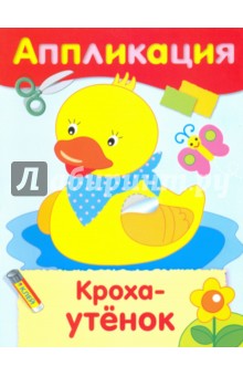 Кроха-утенок. Аппликация обложка книги Кроха-утенок. Аппликация обложка книги