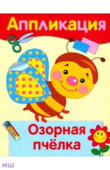 Озорная пчелка. Аппликация обложка книги Озорная пчелка. Аппликация обложка книги