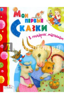 Мои первые сказки. В подарок малышам обложка книги Мои первые сказки. В подарок малышам обложка книги