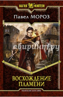 Восхождение пламени - Павел Мороз