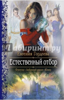 Евгения Гордеева - Естественный отбор обложка книги Евгения Гордеева - Естественный отбор обложка книги