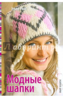Модные шапки - Эльке Райт